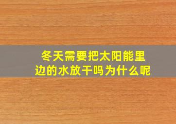 冬天需要把太阳能里边的水放干吗为什么呢