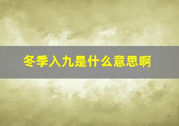 冬季入九是什么意思啊