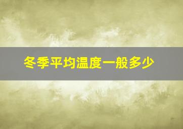 冬季平均温度一般多少