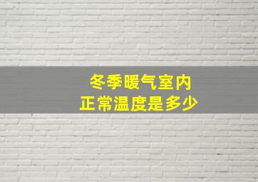 冬季暖气室内正常温度是多少