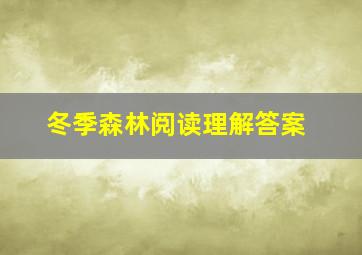 冬季森林阅读理解答案