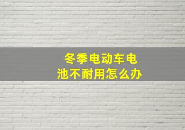 冬季电动车电池不耐用怎么办