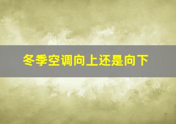 冬季空调向上还是向下