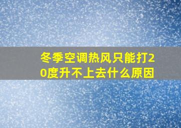 冬季空调热风只能打20度升不上去什么原因