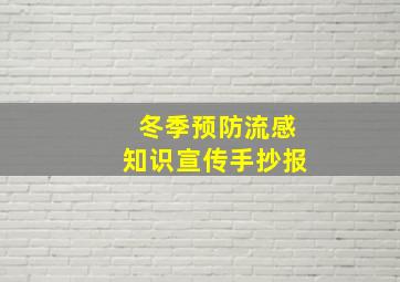 冬季预防流感知识宣传手抄报