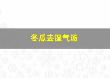 冬瓜去湿气汤