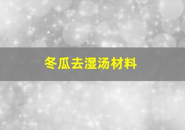 冬瓜去湿汤材料