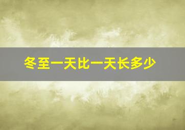 冬至一天比一天长多少