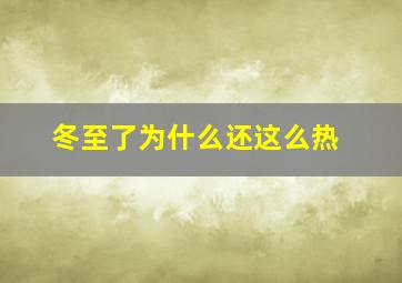 冬至了为什么还这么热