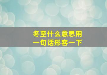 冬至什么意思用一句话形容一下