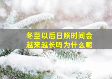 冬至以后日照时间会越来越长吗为什么呢