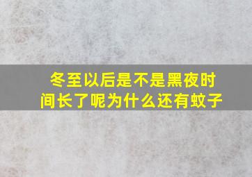 冬至以后是不是黑夜时间长了呢为什么还有蚊子