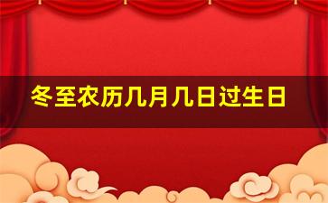 冬至农历几月几日过生日