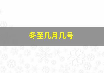 冬至几月几号