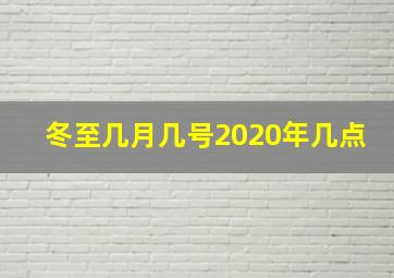 冬至几月几号2020年几点