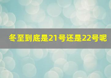 冬至到底是21号还是22号呢