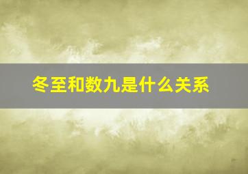 冬至和数九是什么关系