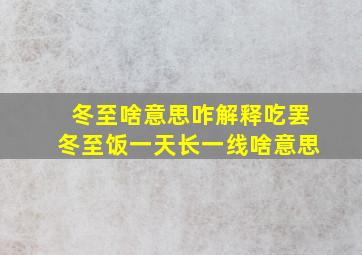 冬至啥意思咋解释吃罢冬至饭一天长一线啥意思