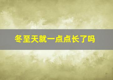 冬至天就一点点长了吗