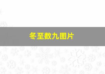 冬至数九图片