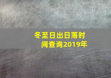 冬至日出日落时间查询2019年