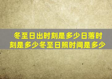 冬至日出时刻是多少日落时刻是多少冬至日照时间是多少