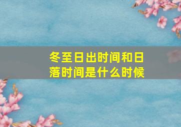 冬至日出时间和日落时间是什么时候