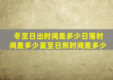 冬至日出时间是多少日落时间是多少夏至日照时间是多少