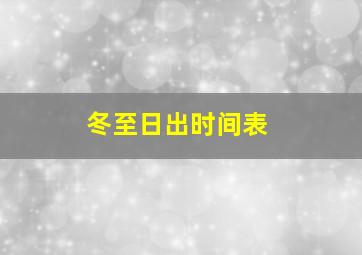 冬至日出时间表