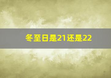 冬至日是21还是22