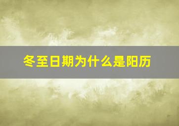 冬至日期为什么是阳历