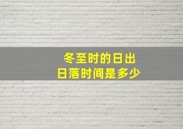 冬至时的日出日落时间是多少