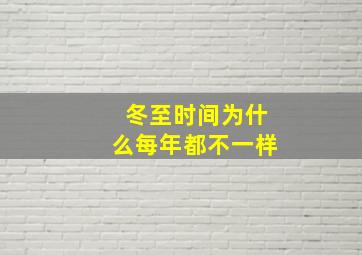 冬至时间为什么每年都不一样