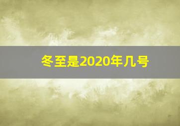 冬至是2020年几号