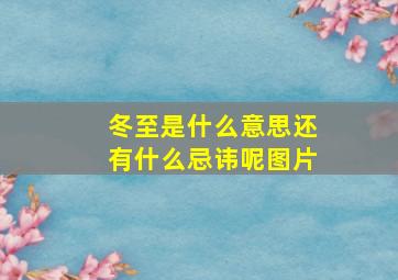 冬至是什么意思还有什么忌讳呢图片