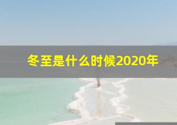 冬至是什么时候2020年