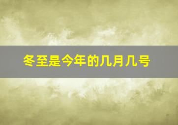 冬至是今年的几月几号