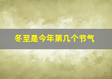 冬至是今年第几个节气