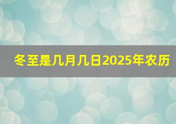 冬至是几月几日2025年农历