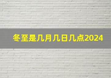 冬至是几月几日几点2024