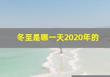 冬至是哪一天2020年的