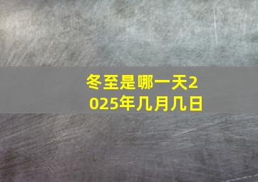 冬至是哪一天2025年几月几日