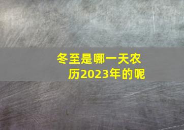 冬至是哪一天农历2023年的呢