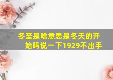 冬至是啥意思是冬天的开始吗说一下1929不出手