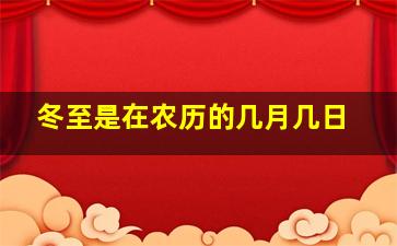 冬至是在农历的几月几日