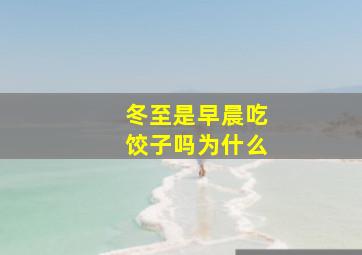 冬至是早晨吃饺子吗为什么