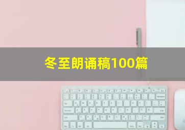 冬至朗诵稿100篇