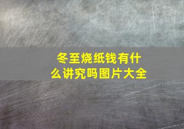 冬至烧纸钱有什么讲究吗图片大全