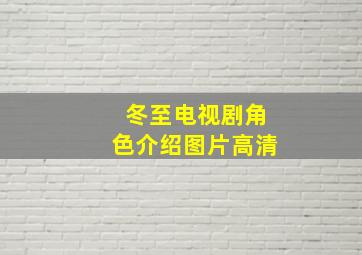 冬至电视剧角色介绍图片高清