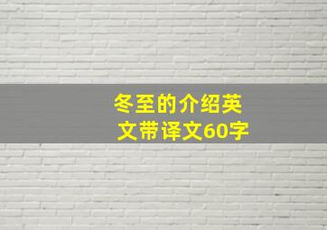 冬至的介绍英文带译文60字